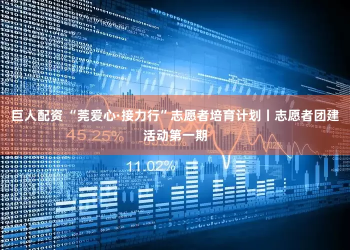巨人配资 “莞爱心·接力行”志愿者培育计划丨志愿者团建活动第一期
