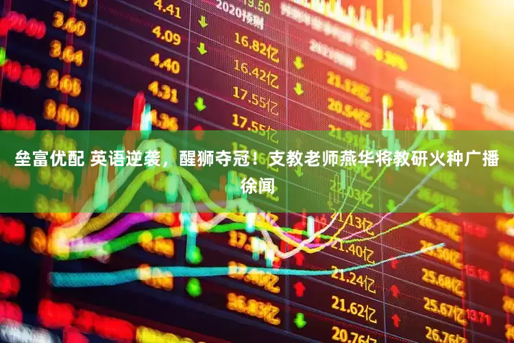 垒富优配 英语逆袭，醒狮夺冠！支教老师燕华将教研火种广播徐闻
